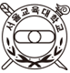 서울교육대학교 로고